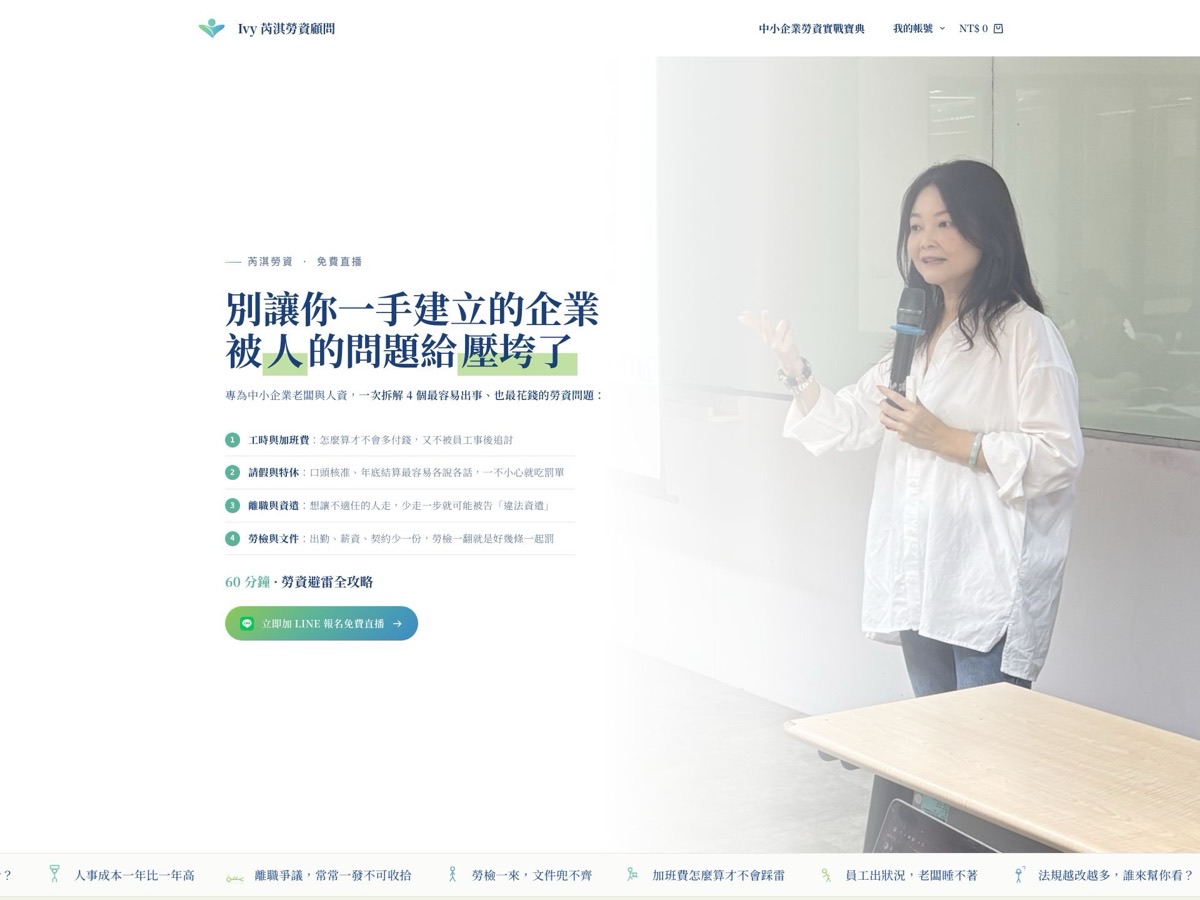 Ivy 芮淇勞資顧問 網站預覽