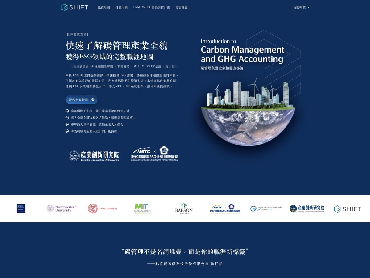 SHIFT 碳管理培訓 網站預覽